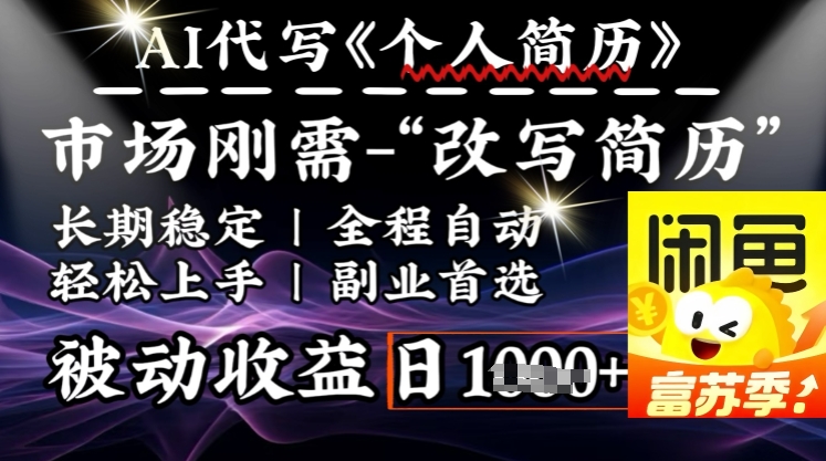 史诗级，AI全自动优化简历，一分钟完成交付，结合人人刚需，轻松日入多张_超次元库
