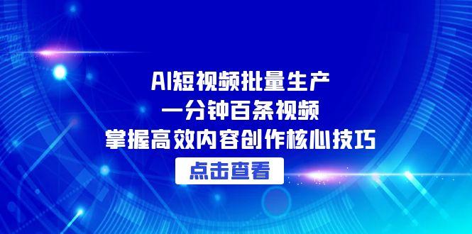 AI短视频批量生产：一分钟百条视频，掌握高效内容创作核心技巧_超次元库
