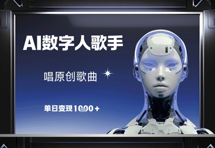AI数字人歌手，唱原创歌曲，单日变现1k_超次元库