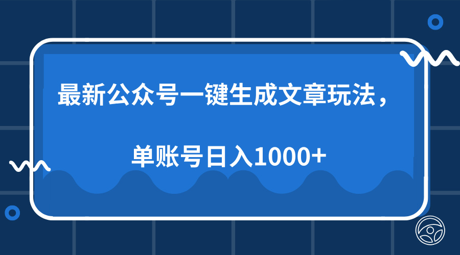 最新公众号AI一键生成文章玩法，单帐号日入1000+_超次元库
