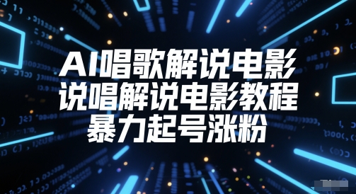 AI唱歌解说电影，说唱解说电影教程，暴力起号涨粉_超次元库