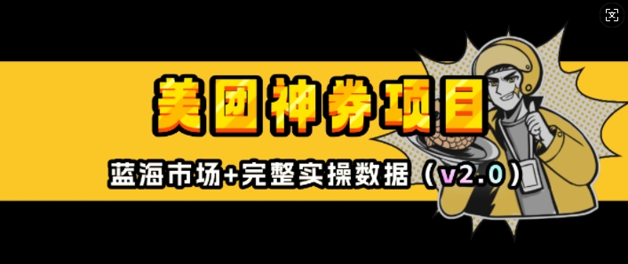美团神券项目_入门级教程，外卖券膨胀推广项目(v2.0版教程)_超次元库