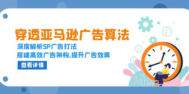 穿透亚马逊广告算法，深度解析SP广告打法，搭建高效广告架构,提升广告效果_超次元库