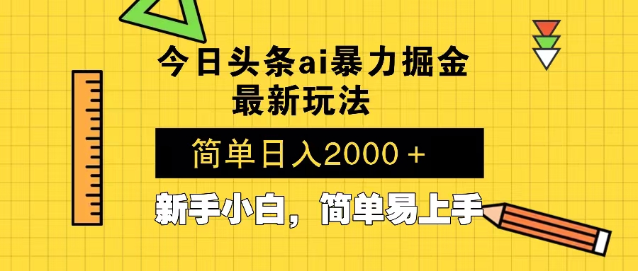 今日头条最新暴利掘金玩法 Al辅助，当天起号，轻松矩阵 第二天见收益，…_超次元库