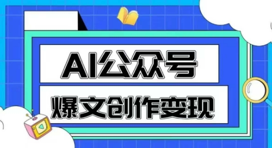 AI公众号爆文创作变现，教你一分钟生成一篇原创爆款文章_超次元库