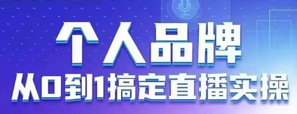 个人品牌：从0到1搞定直播实操，用直播为你的个人品牌赋能，六大实操板块，放大个人影响力_超次元库