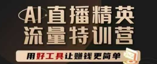 AI直播精英官方特训营，直播底层逻辑和ai实操技巧，用好工具让挣米更简单_超次元库