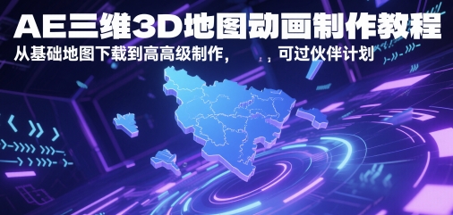 AE三维3D地图动画制作教程，从基础地图下载到高级制作，可过伙伴计划_超次元库