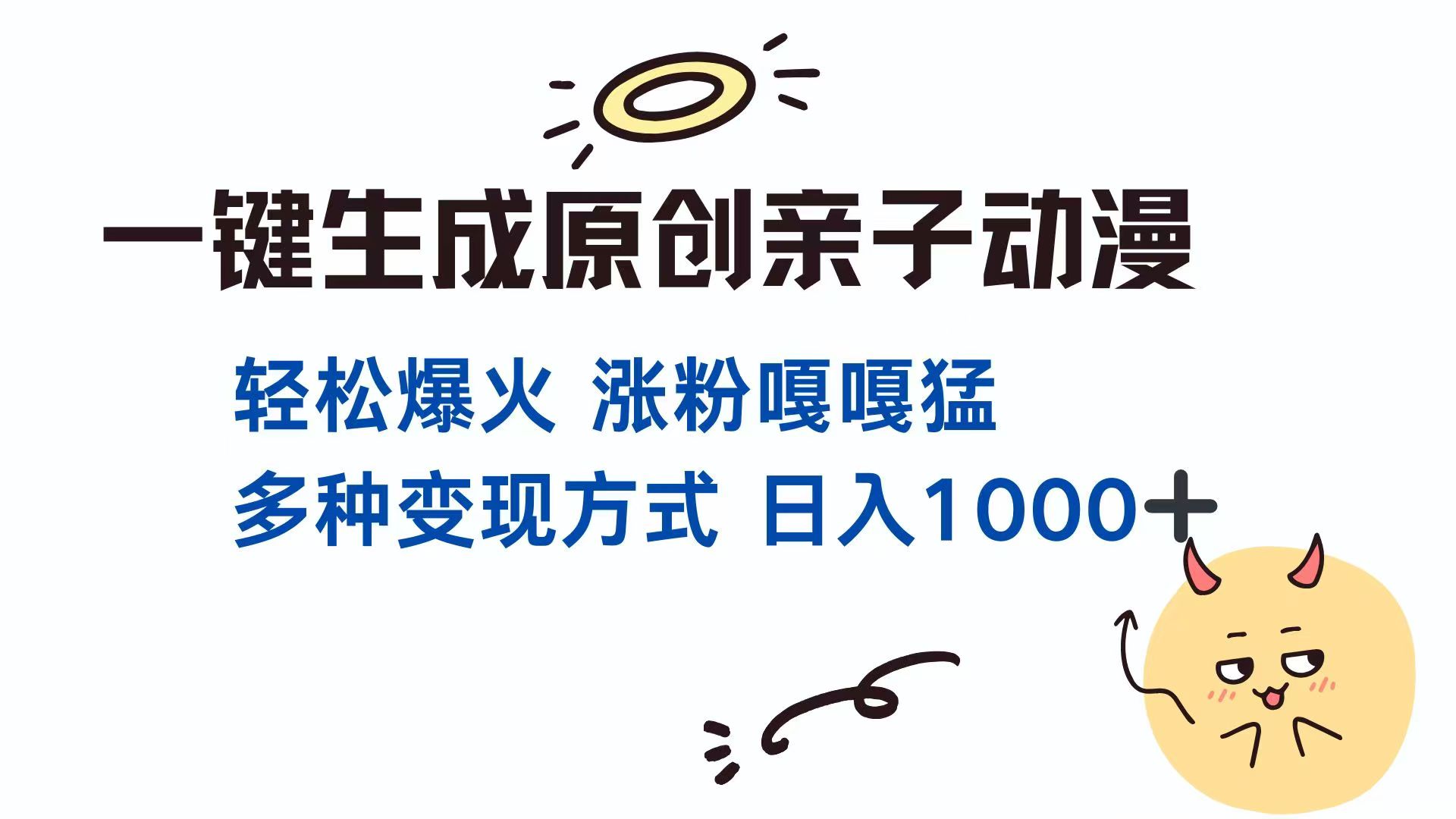 一键生成原创亲子对话动漫 单视频破千万播放 多种变现方式 日入1000+_超次元库
