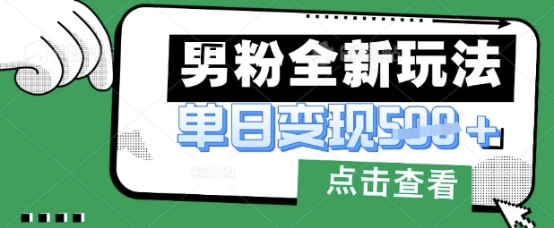 最新男粉暴力变现项目实操版教程，小白也能轻松上手，月入1w【揭秘】_超次元库