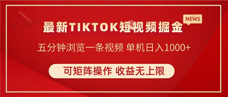 TIKTOK短视频暴力掘金 单机收益500+收益无上限 可矩阵操作 实现睡后收入_超次元库