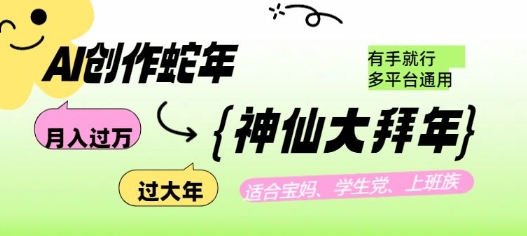 AI创作蛇年各路神仙大拜年，月入过万，有手就行，多平台通用！_超次元库