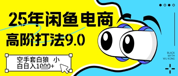 25年闲鱼电商高阶打法9.0，空手套白狼，小白日入几张_超次元库