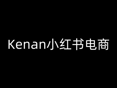 Kenan小红书电商-kenan小红书教程_超次元库