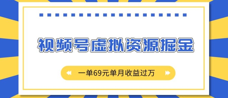 外面收费2980的项目，视频号虚拟资源掘金，一单69元单月收益过W【揭秘】_超次元库