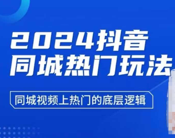 2024抖音同城热门玩法，​同城视频上热门的底层逻辑_超次元库