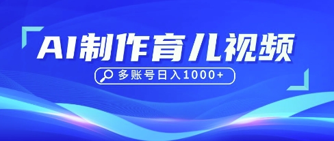 DeepSeek玩转育儿赛道，10来条视频涨粉几W，单日稳定变现1k+_超次元库