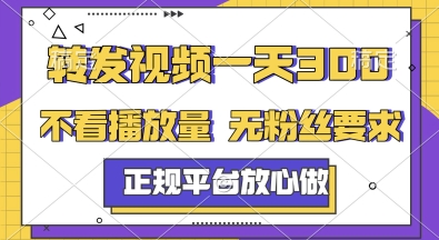 转发视频一天3张+，正规平台放心做，不看播放量，无粉丝要求，随时随地挣收益【揭秘】_超次元库