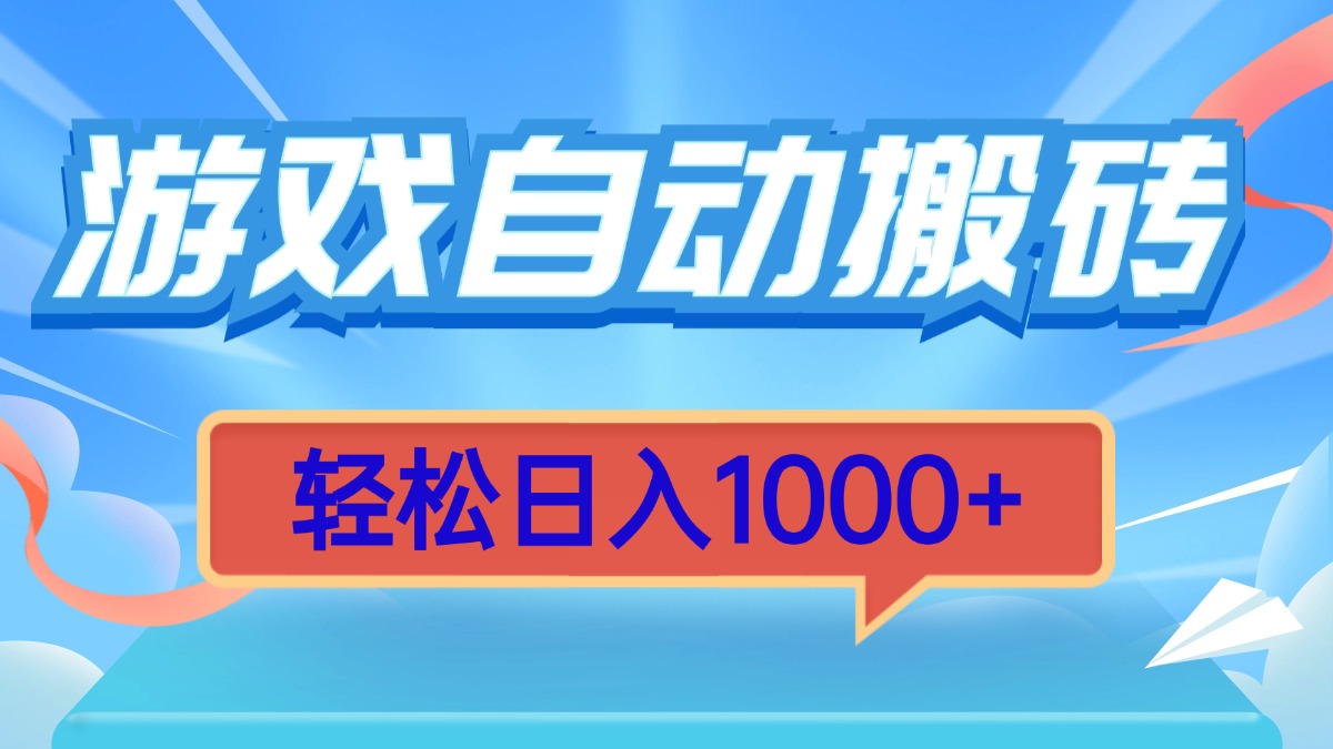 游戏自动搬砖，轻松日入1000+ 简单无脑有手就行_超次元库