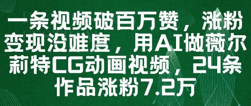 一条视频破百万赞，涨粉变现没难度，用AI做薇尔莉特CG动画视频，24条作品涨粉7.2W_超次元库