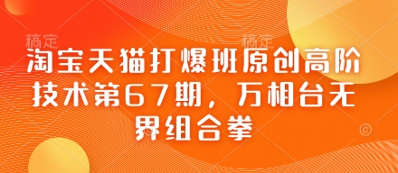 淘宝天猫打爆班原创高阶技术第67期，万相台无界组合拳_超次元库