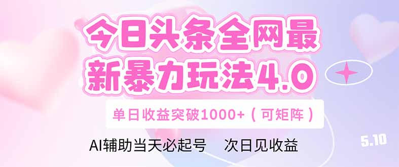 今日头条全网最新暴力玩法4.0  deepseek+今日头条 轻松矩阵  单日收益…_超次元库