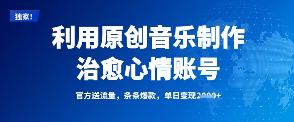 利用原创音乐制作治愈心情账号，条条爆款，单日变现多张_超次元库
