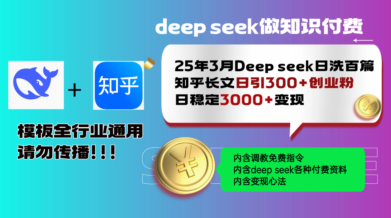 25年3月最新Deep seek日洗百篇知乎长文日引300+创业粉，日稳定3000+变…_超次元库