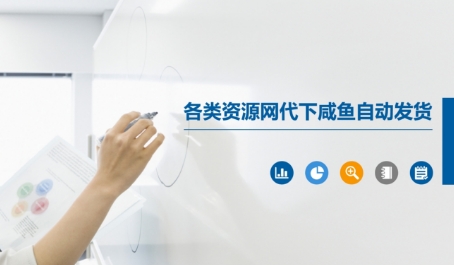 各类资源网代下咸鱼自动发货_超次元库