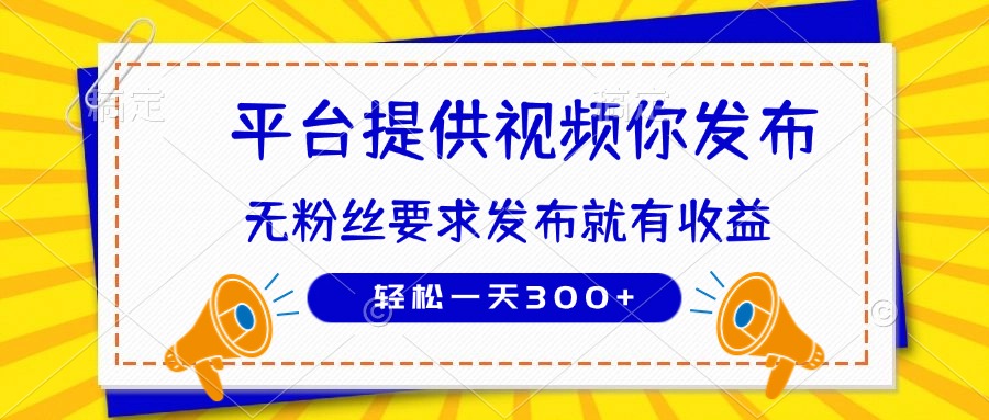 种草平台提供视频 你发布 无粉丝要求  发布就有钱 轻松一天300+_超次元库
