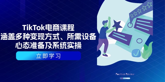 TikTok电商课程：涵盖多种变现方式、所需设备、心态准备及系统实操_超次元库
