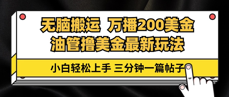 油管无脑搬运撸美金玩法教学，万播200刀，三分钟一篇帖子，小白轻松上手_超次元库