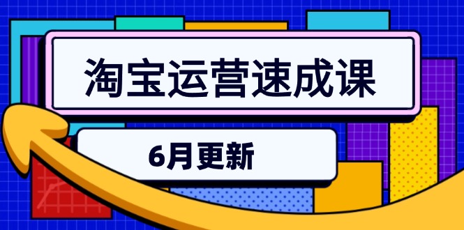 淘宝运营速成课-6月，直通车六维玩法，引力魔方实操，三阶搜索爆破技术_超次元库