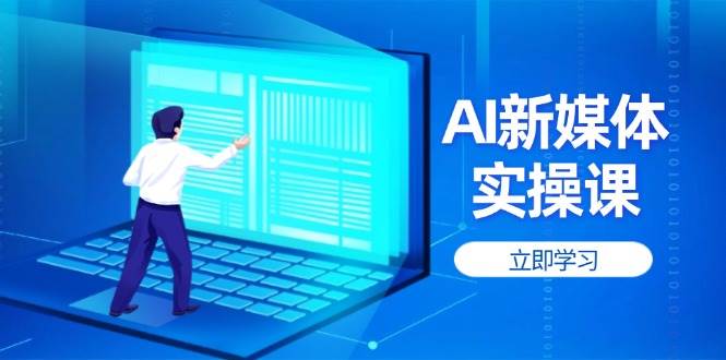 AI新媒体实操课，快速提升账号权重，打造高曝光主页与爆款内容_超次元库