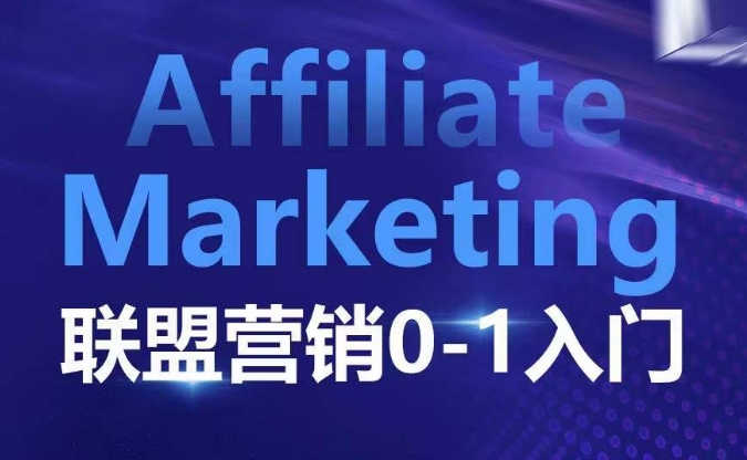 ​​​​​​Affiliate Marketing联盟营销0-1入门，联盟营销基本逻辑 联盟平台逻辑及联盟客逻辑全面详解_超次元库