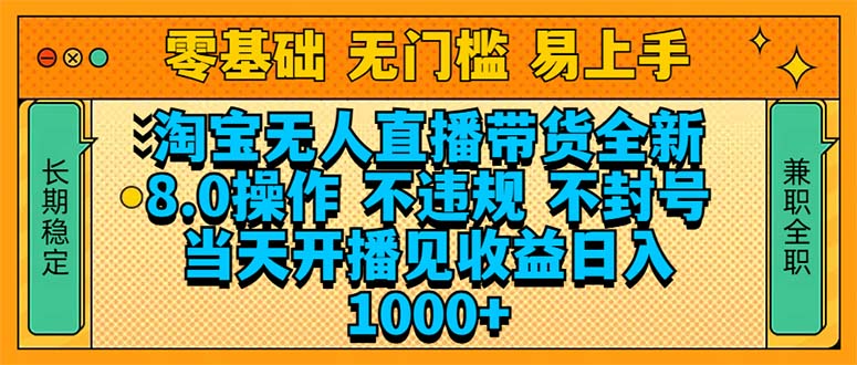 淘宝无人直播带货全新技术8.0操作，不违规，不封号，当天开播见收益，…_超次元库