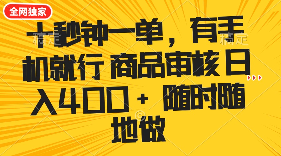 十秒钟一单 有手机就行 随时随地可以做的薅羊毛项目 单日收益400+_超次元库