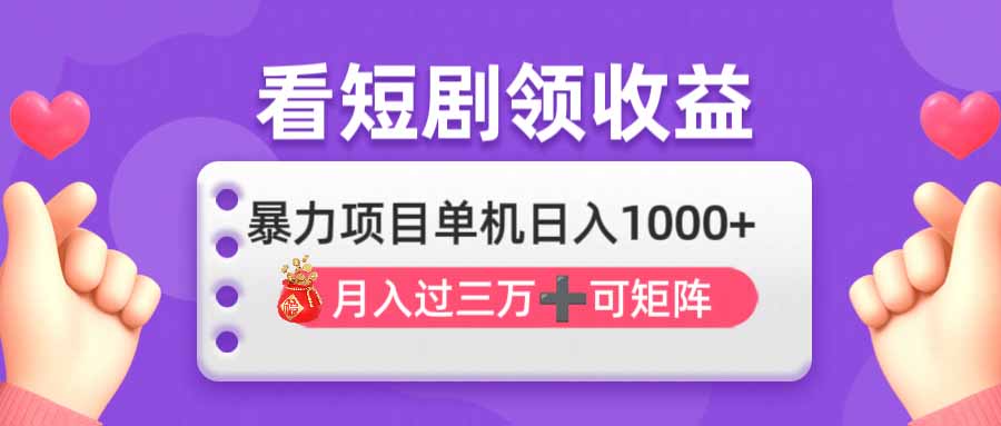 看剧即赚无脑躺赚，单机日入1000+，月入3万+，可批量可矩阵，最猛收益…_超次元库
