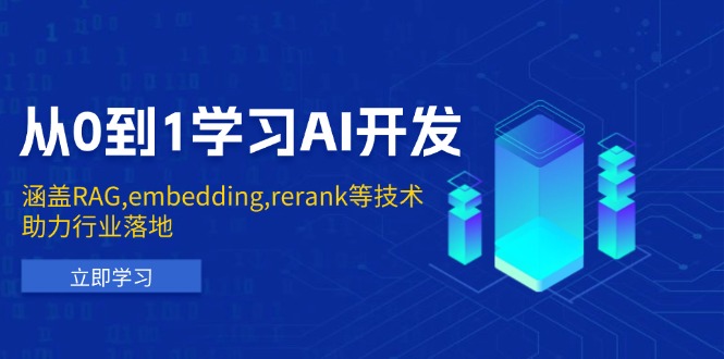 从0到1学习AI开发：涵盖RAG,embedding,rerank等技术，助力行业落地_超次元库