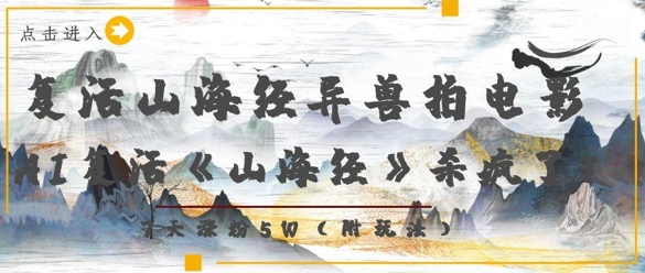 复活山海经异兽拍电影，AI复活《山海经》杀疯了，7天涨粉5W_超次元库