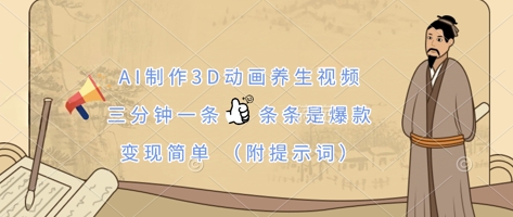 AI制作3D动画养生视频，三分钟一条，条条是爆款，变现简单(附提示词)_超次元库