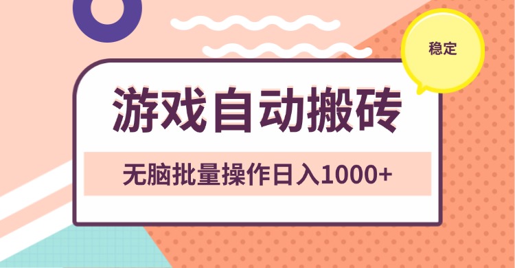 非常稳定的游戏自动搬砖，无脑批量操作日入1000+_超次元库