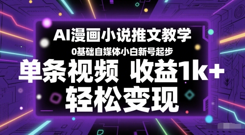 AI漫画小说推文教学，0基础自媒体小白新号起步，单条视频收益1k+，轻松变现_超次元库