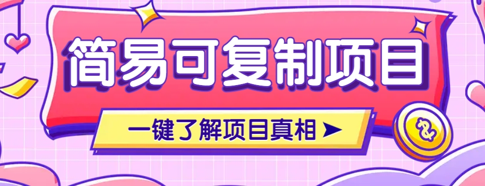 简易可复制的小众项目，每天投入3分钟，单笔可达200+【附操作流程说明】_超次元库