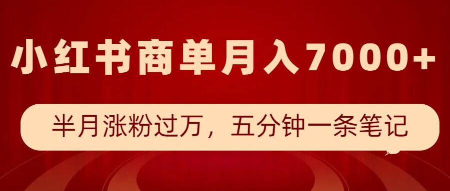 小红书商单最新玩法，半个月涨粉过万，五分钟一条笔记，月入7000+_超次元库