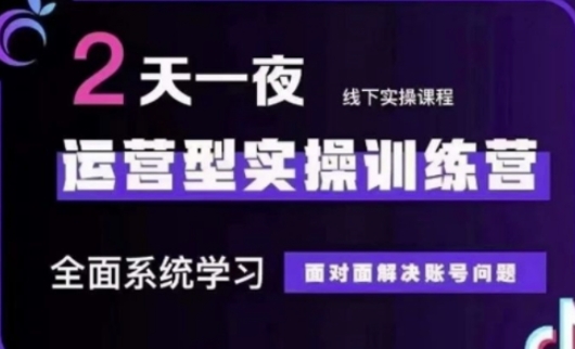抖音直播运营(第48期+第50期线下课)运营型实操训练营，全面系统学习面对面解决账号问题_超次元库