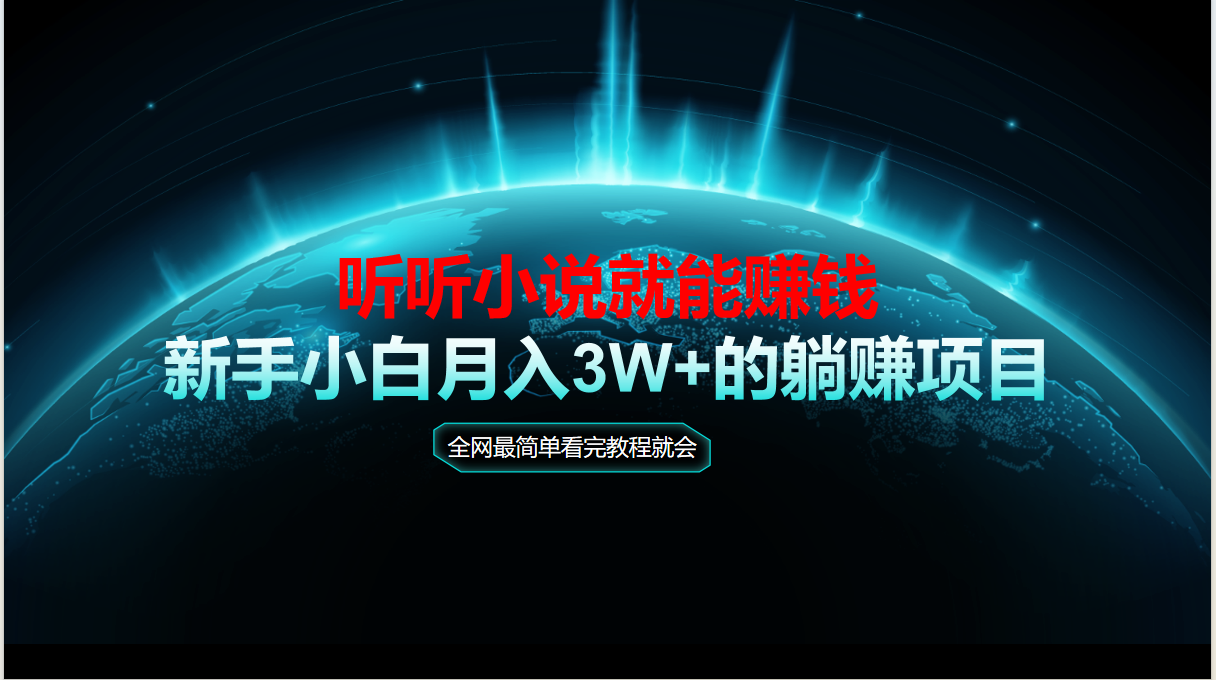动动手指听小说也能赚钱，教程看完就会，当天做秒见收益，新手小白认真…_超次元库