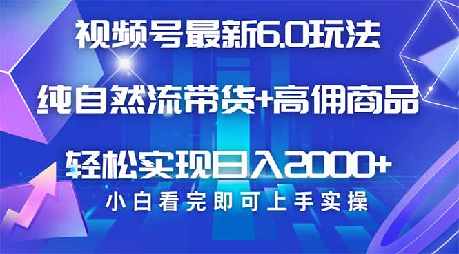 视频号带货最新6.0玩法，作品制作简单，当天起号，复制粘贴，轻松矩阵…_超次元库