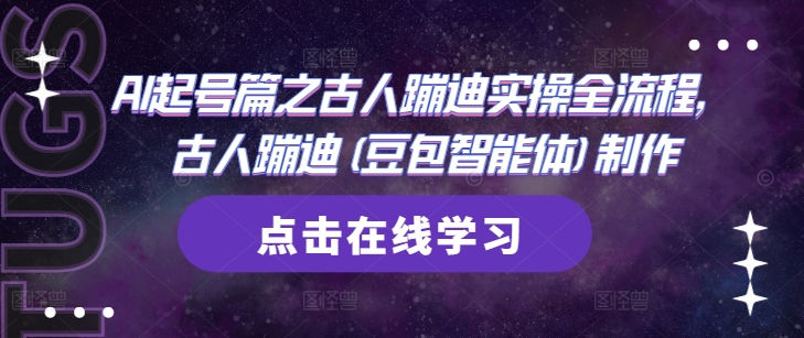 AI起号篇之古人蹦迪实操全流程，古人蹦迪(豆包智能体)制作_超次元库