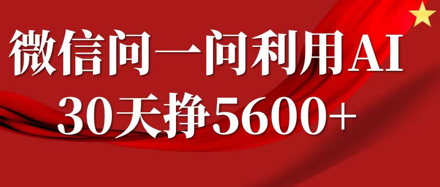 微信问一问分成计划，30天挣5600+，回答问题就能赚钱(附提示词)_超次元库